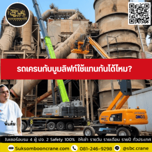 รถเครนกับบูมลิฟท์ใช้แทนกันได้ไหม? รถเครนกับบูมลิฟท์ใช้แทนกันได้ไหม?