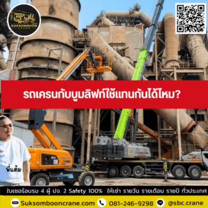 รถเครนกับบูมลิฟท์ใช้แทนกันได้ไหม? รถเครนกับบูมลิฟท์ใช้แทนกันได้ไหม?