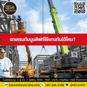 รถเครนกับบูมลิฟท์ใช้แทนกันได้ไหม? รถเครนกับบูมลิฟท์ใช้แทนกันได้ไหม?