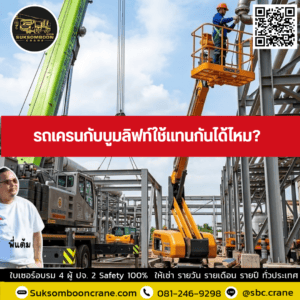 รถเครนกับบูมลิฟท์ใช้แทนกันได้ไหม? รถเครนกับบูมลิฟท์ใช้แทนกันได้ไหม?