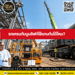 รถเครนกับบูมลิฟท์ใช้แทนกันได้ไหม? รถเครนกับบูมลิฟท์ใช้แทนกันได้ไหม?