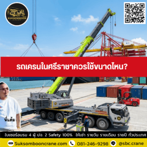 รถเครนในศรีราชาควรใช้ขนาดไหน? รถเครนในศรีราชาควรใช้ขนาดไหน?