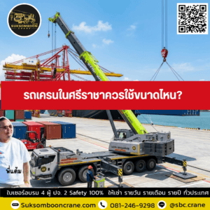 รถเครนในศรีราชาควรใช้ขนาดไหน? รถเครนในศรีราชาควรใช้ขนาดไหน?
