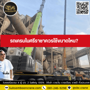 รถเครนในศรีราชาควรใช้ขนาดไหน? รถเครนในศรีราชาควรใช้ขนาดไหน?