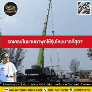 รถเครนในมาบตาพุดใช้รุ่นไหนมากที่สุด รถเครนในมาบตาพุดใช้รุ่นไหนมากที่สุด