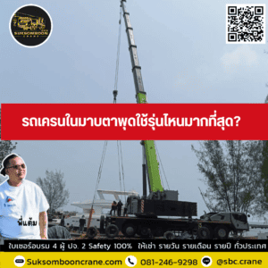 รถเครนในมาบตาพุดใช้รุ่นไหนมากที่สุด รถเครนในมาบตาพุดใช้รุ่นไหนมากที่สุด