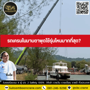 รถเครนในมาบตาพุดใช้รุ่นไหนมากที่สุด รถเครนในมาบตาพุดใช้รุ่นไหนมากที่สุด