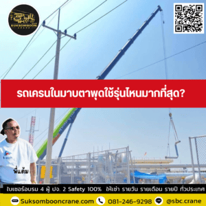 รถเครนในมาบตาพุดใช้รุ่นไหนมากที่สุด รถเครนในมาบตาพุดใช้รุ่นไหนมากที่สุด