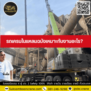 รถเครนในแหลมฉบังเหมาะกับงานอะไร รถเครนในแหลมฉบังเหมาะกับงานอะไร