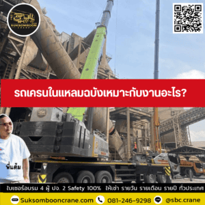 รถเครนในแหลมฉบังเหมาะกับงานอะไร รถเครนในแหลมฉบังเหมาะกับงานอะไร?