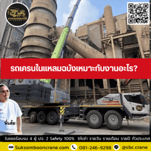 รถเครนในแหลมฉบังเหมาะกับงานอะไร? รถเครนในแหลมฉบังเหมาะกับงานอะไร?