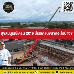สุขสมบูรณ์เครน 2019 มีรถเครนขนาดอะไรบ้าง? สุขสมบูรณ์เครน 2019 มีรถเครนขนาดอะไรบ้าง?