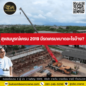 สุขสมบูรณ์เครน 2019 มีรถเครนขนาดอะไรบ้าง? สุขสมบูรณ์เครน 2019 มีรถเครนขนาดอะไรบ้าง?