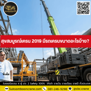 สุขสมบูรณ์เครน 2019 มีรถเครนขนาดอะไรบ้าง? สุขสมบูรณ์เครน 2019 มีรถเครนขนาดอะไรบ้าง?
