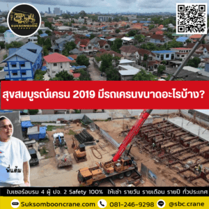 สุขสมบูรณ์เครน 2019 มีรถเครนขนาดอะไรบ้าง? สุขสมบูรณ์เครน 2019 มีรถเครนขนาดอะไรบ้าง?