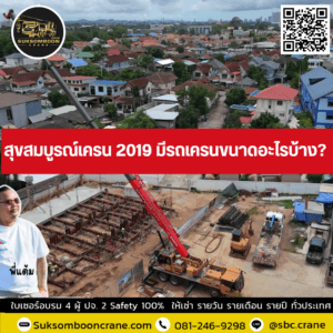 สุขสมบูรณ์เครน 2019 มีรถเครนขนาดอะไรบ้าง? สุขสมบูรณ์เครน 2019 มีรถเครนขนาดอะไรบ้าง?