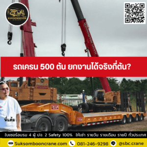รถเครน 500 ตัน ยกงานได้จริงกี่ตัน? รถเครน 500 ตัน ยกงานได้จริงกี่ตัน?