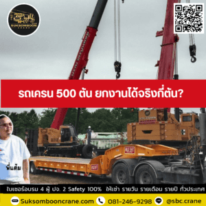 รถเครน 500 ตัน ยกงานได้จริงกี่ตัน? รถเครน 500 ตัน ยกงานได้จริงกี่ตัน?