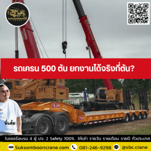 รถเครน 500 ตัน ยกงานได้จริงกี่ตัน? รถเครน 500 ตัน ยกงานได้จริงกี่ตัน?