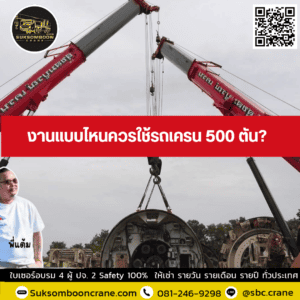 งานแบบไหนควรใช้รถเครน 500 ตัน? งานแบบไหนควรใช้รถเครน 500 ตัน?