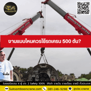 งานแบบไหนควรใช้รถเครน 500 ตัน? งานแบบไหนควรใช้รถเครน 500 ตัน?