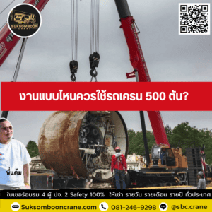 งานแบบไหนควรใช้รถเครน 500 ตัน? งานแบบไหนควรใช้รถเครน 500 ตัน?