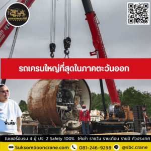 รถเครนใหญ่ที่สุดในภาคตะวันออก รถเครนใหญ่ที่สุดในภาคตะวันออก