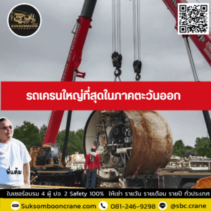 รถเครนใหญ่ที่สุดในภาคตะวันออก รถเครนใหญ่ที่สุดในภาคตะวันออก