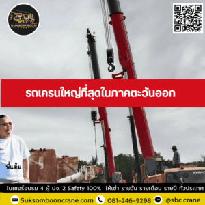 รถเครนใหญ่ที่สุดในภาคตะวันออก รถเครนใหญ่ที่สุดในภาคตะวันออก