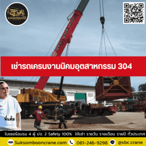 เช่ารถเครนงานนิคมอุตสาหกรรม 304 เช่ารถเครนงานนิคมอุตสาหกรรม 304