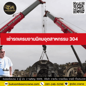 เช่ารถเครนงานนิคมอุตสาหกรรม 304 เช่ารถเครนงานนิคมอุตสาหกรรม 304