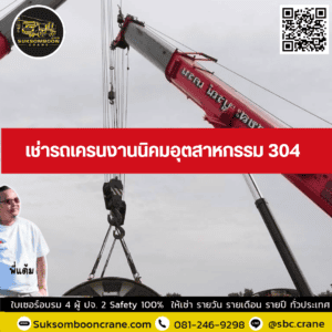 เช่ารถเครนงานนิคมอุตสาหกรรม 304 เช่ารถเครนงานนิคมอุตสาหกรรม 304