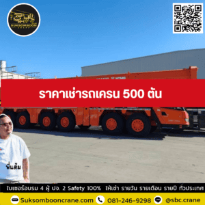 ราคาเช่ารถเครน 500 ตัน ราคาเช่ารถเครน 500 ตัน