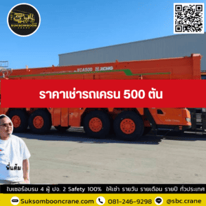 ราคาเช่ารถเครน 500 ตัน ราคาเช่ารถเครน 500 ตัน