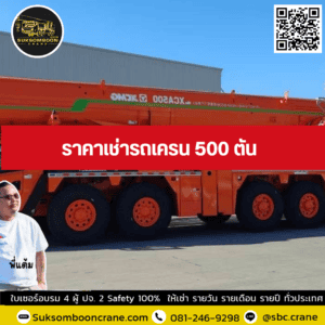 ราคาเช่ารถเครน 500 ตัน ราคาเช่ารถเครน 500 ตัน