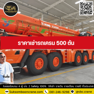 ราคาเช่ารถเครน 500 ตัน ราคาเช่ารถเครน 500 ตัน