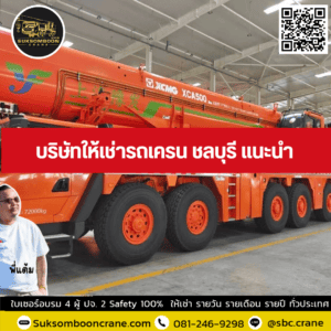 บริษัทให้เช่ารถเครน ชลบุรี แนะนำ บริษัทให้เช่ารถเครน ชลบุรี แนะนำ