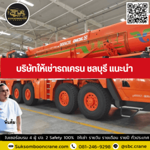 บริษัทให้เช่ารถเครน ชลบุรี แนะนำ บริษัทให้เช่ารถเครน ชลบุรี แนะนำ