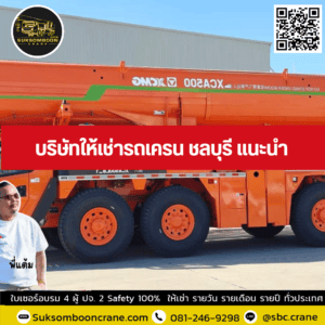 บริษัทให้เช่ารถเครน ชลบุรี แนะนำ บริษัทให้เช่ารถเครน ชลบุรี แนะนำ