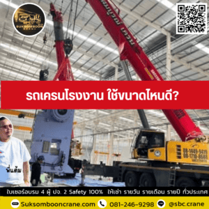 รถเครนโรงงาน ใช้ขนาดไหนดี รถเครนโรงงาน ใช้ขนาดไหนดี