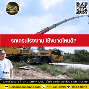 รถเครนโรงงาน ใช้ขนาดไหนดี รถเครนโรงงาน ใช้ขนาดไหนดี