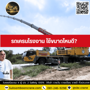รถเครนโรงงาน ใช้ขนาดไหนดี รถเครนโรงงาน ใช้ขนาดไหนดี