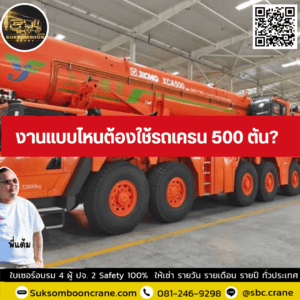งานแบบไหนต้องใช้รถเครน 500 ตัน? งานแบบไหนต้องใช้รถเครน 500 ตัน?