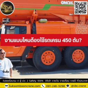 งานแบบไหนต้องใช้รถเครน 450 ตัน? งานแบบไหนต้องใช้รถเครน 450 ตัน?