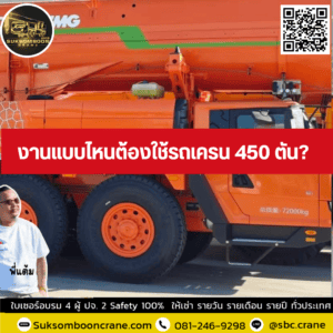 งานแบบไหนต้องใช้รถเครน 450 ตัน? งานแบบไหนต้องใช้รถเครน 450 ตัน?