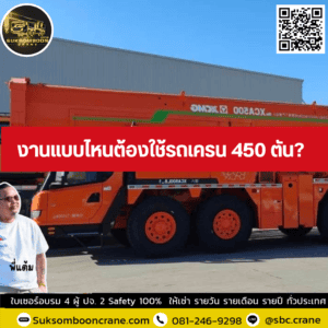 งานแบบไหนต้องใช้รถเครน 450 ตัน? งานแบบไหนต้องใช้รถเครน 450 ตัน?