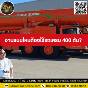 งานแบบไหนต้องใช้รถเครน 400 ตัน? งานแบบไหนต้องใช้รถเครน 400 ตัน?