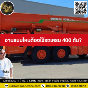 งานแบบไหนต้องใช้รถเครน 400 ตัน? งานแบบไหนต้องใช้รถเครน 400 ตัน?
