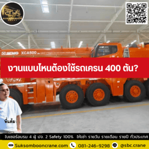 งานแบบไหนต้องใช้รถเครน 400 ตัน? งานแบบไหนต้องใช้รถเครน 400 ตัน?