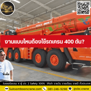 งานแบบไหนต้องใช้รถเครน 400 ตัน? งานแบบไหนต้องใช้รถเครน 400 ตัน?